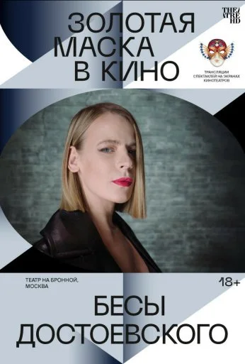 Бесы Достоевского (2021) онлайн бесплатно